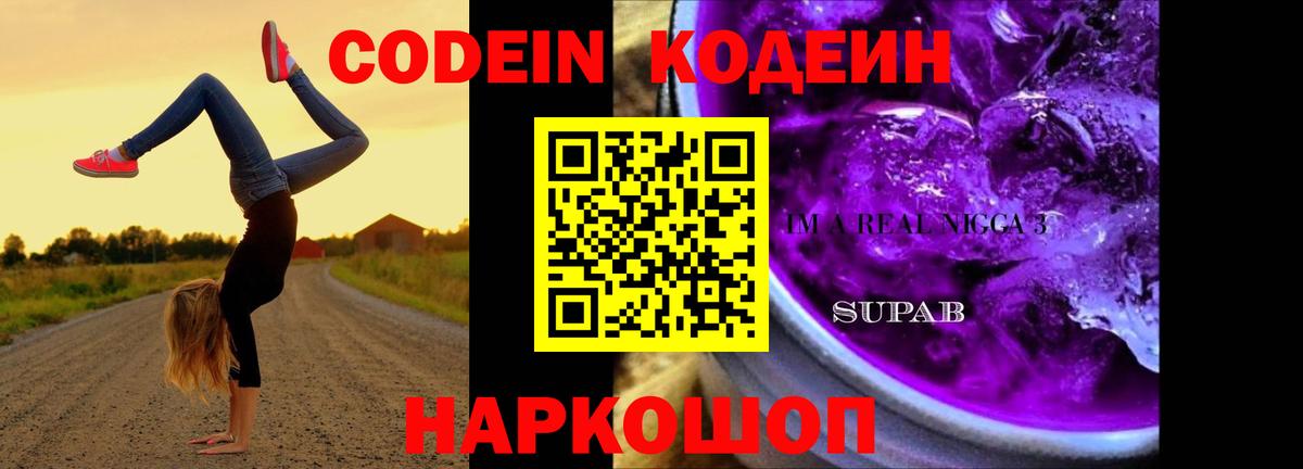 Codein напиток Lean (лин) Каменск-Шахтинский