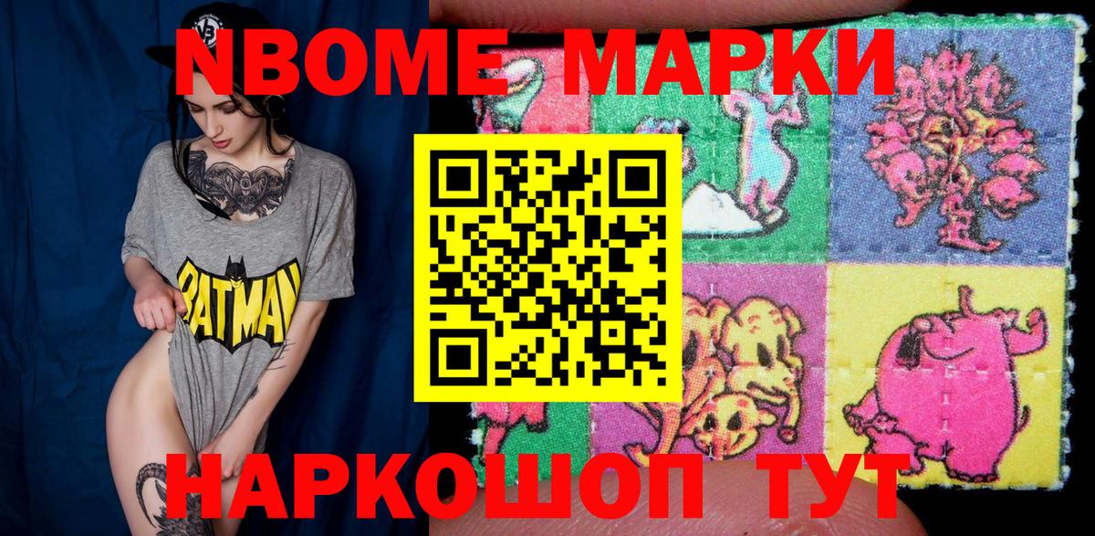 Марки NBOMe 1500мкг Каменск-Шахтинский